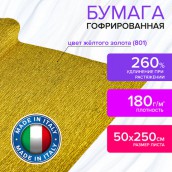 Бумага гофрированная/креповая (ИТАЛИЯ) 180 г/м2, 50х250 см, желтое золото (801), BRAUBERG FIORE, 112657