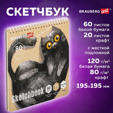 Скетчбук, белая бумага 120 г/м2 + крафт 80 г/м2 195х195 мм, 60 + 20 л., гребень, BRAUBERG ART DEBUT, 112983