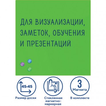 Доска магнитно-маркерная стеклянная 45х45 см, 3 магнита, ЗЕЛЕНАЯ, BRAUBERG, 236740