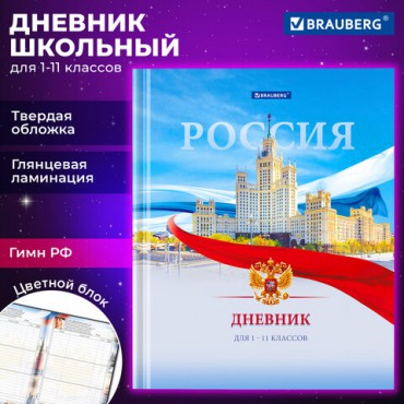 Дневник 1-11 класс 40 л., твердый, BRAUBERG, ламинация, цветная печать, "РОССИЙСКОГО ШКОЛЬНИКА-9", 106861